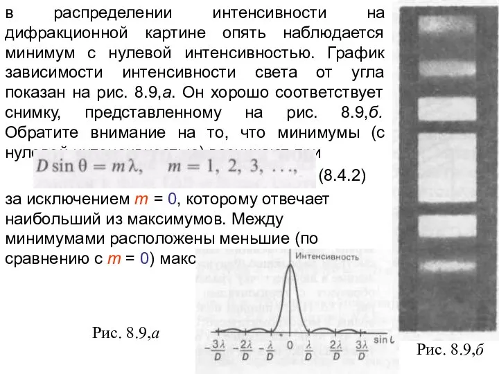 Рис. 8.9,а Рис. 8.9,б