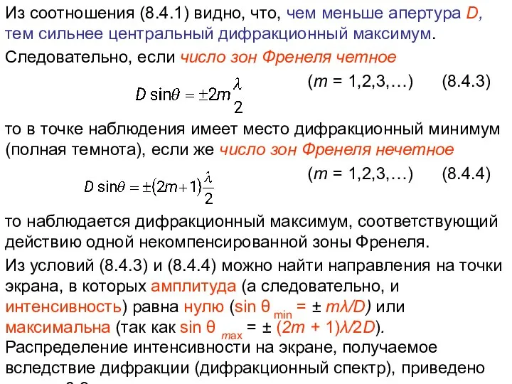 Из соотношения (8.4.1) видно, что, чем меньше апертура D, тем сильнее