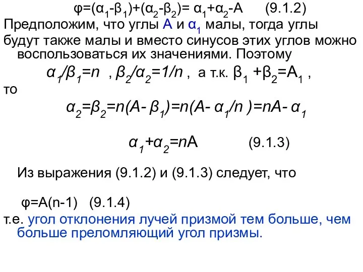 φ=(α1-β1)+(α2-β2)= α1+α2-A (9.1.2) Предположим, что углы А и α1 малы, тогда