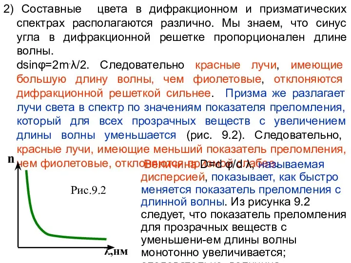 2) Составные цвета в дифракционном и призматических спектрах располагаются различно. Мы