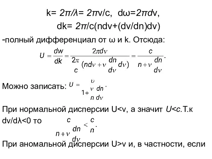 k= 2π/λ= 2πν/c, dω=2πdν, dk= 2π/c(ndν+(dν/dn)dν) -полный дифференциал от ω и