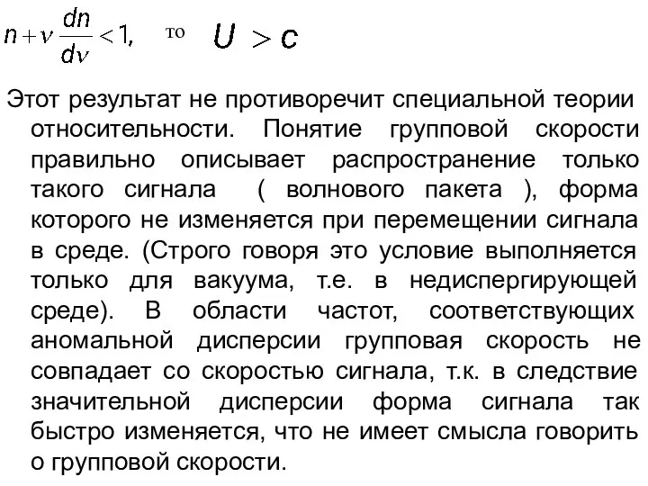 Этот результат не противоречит специальной теории относительности. Понятие групповой скорости правильно