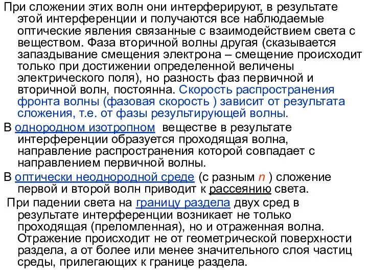 При сложении этих волн они интерферируют, в результате этой интерференции и