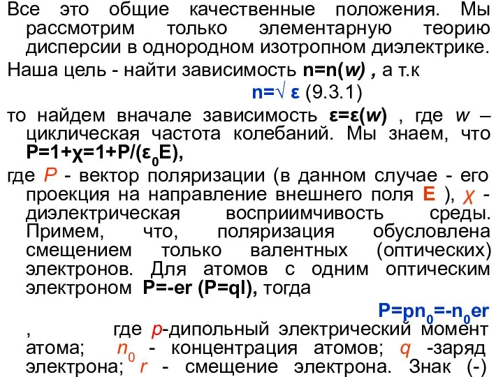 Все это общие качественные положения. Мы рассмотрим только элементарную теорию дисперсии