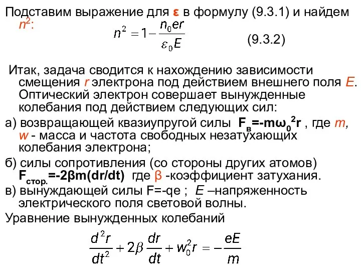 Подставим выражение для ε в формулу (9.3.1) и найдем n2: (9.3.2)