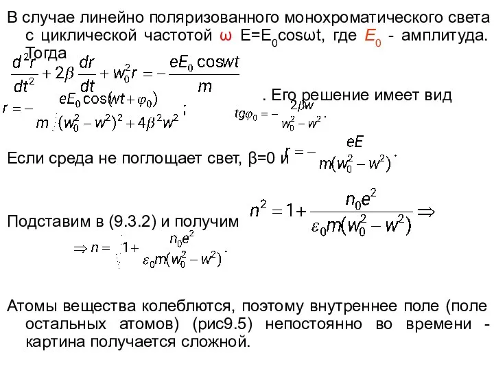 В случае линейно поляризованного монохроматического света с циклической частотой ω E=E0cosωt,