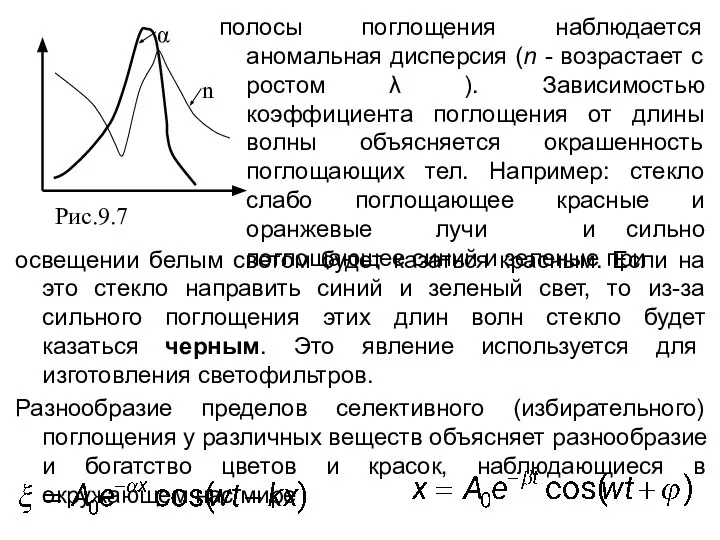 освещении белым светом будет казаться красным. Если на это стекло направить