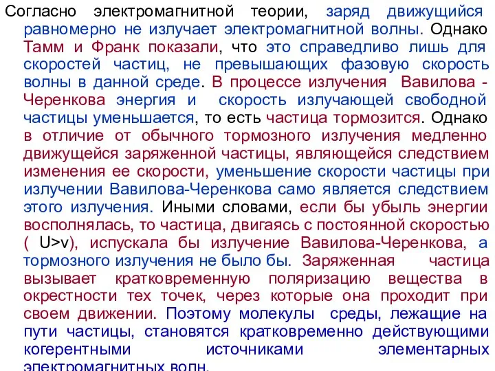 Согласно электромагнитной теории, заряд движущийся равномерно не излучает электромагнитной волны. Однако