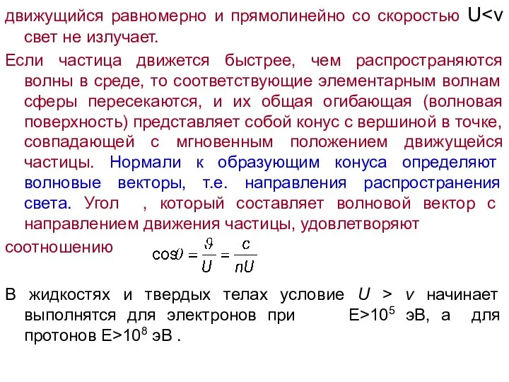 движущийся равномерно и прямолинейно со скоростью U Если частица движется быстрее,