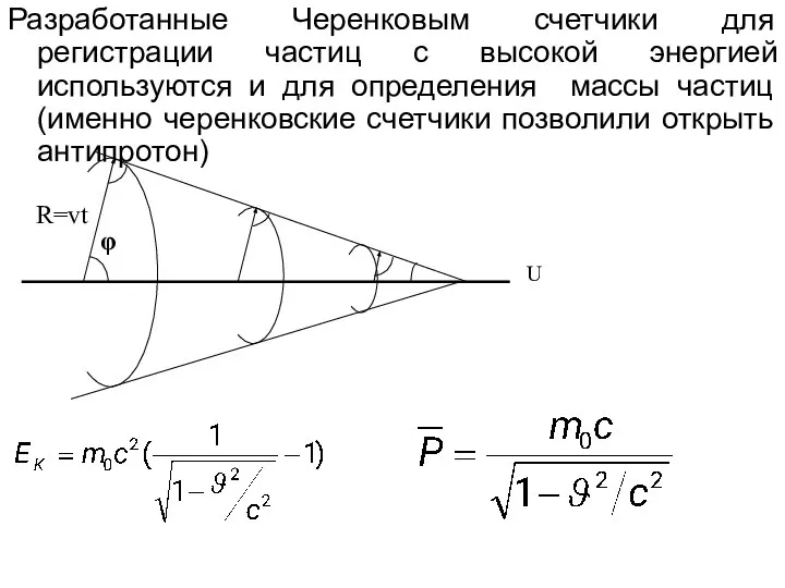 Разработанные Черенковым счетчики для регистрации частиц с высокой энергией используются и