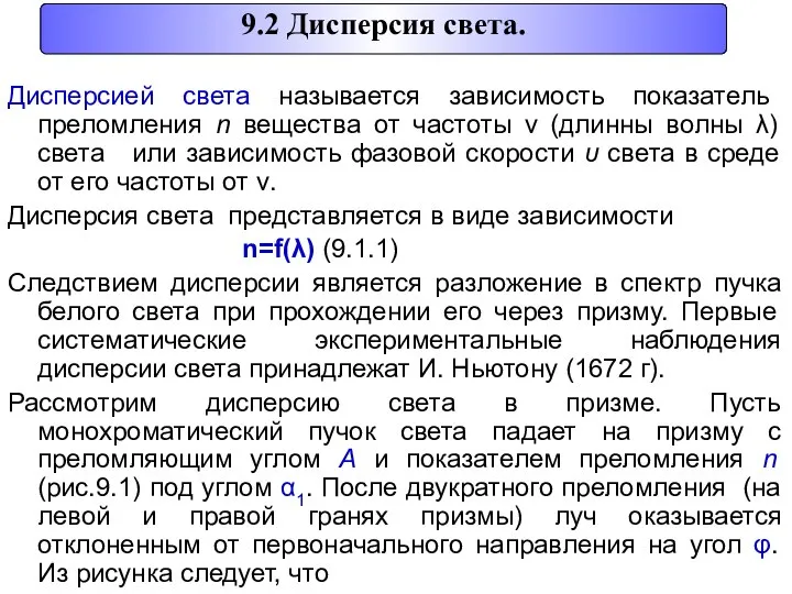 Дисперсией света называется зависимость показатель преломления n вещества от частоты ν