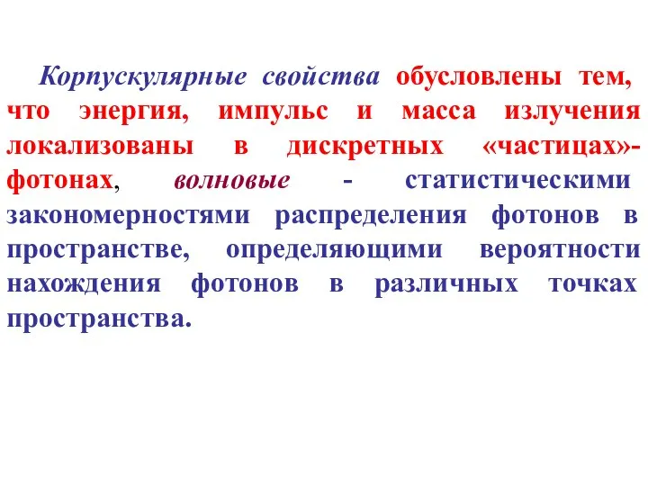 Корпускулярные свойства обусловлены тем, что энергия, импульс и масса излучения локализованы