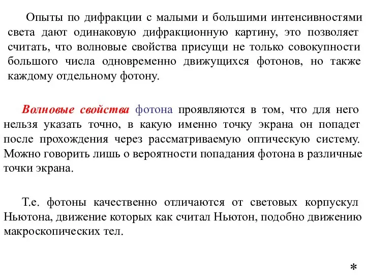 Опыты по дифракции с малыми и большими интенсивностями света дают одинаковую