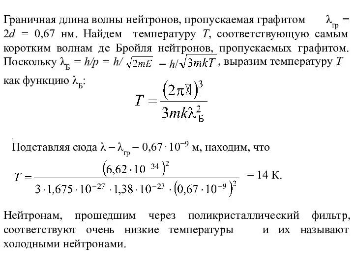 Граничная длина волны нейтронов, пропускаемая графитом λгр = 2d = 0,67