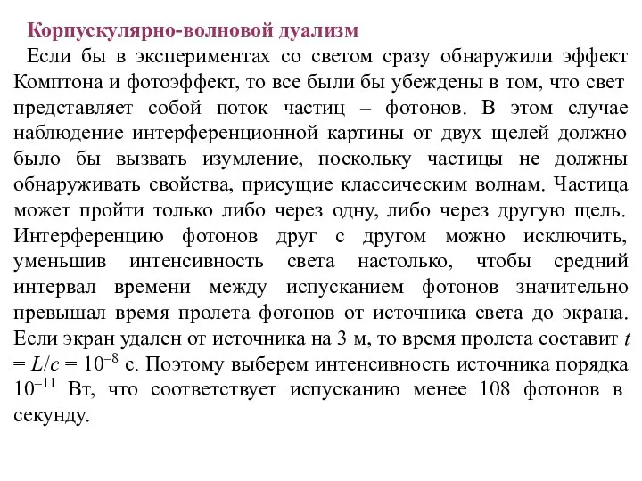 Корпускулярно-волновой дуализм Если бы в экспериментах со светом сразу обнаружили эффект