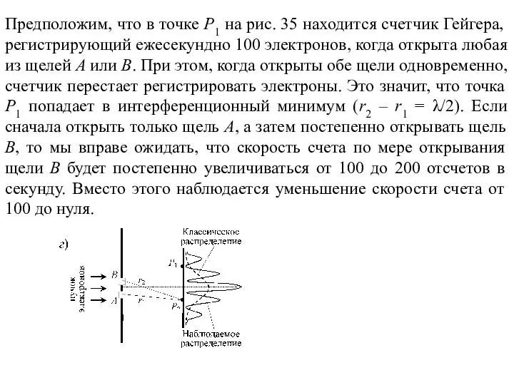 Предположим, что в точке Р1 на рис. 35 находится счетчик Гейгера,