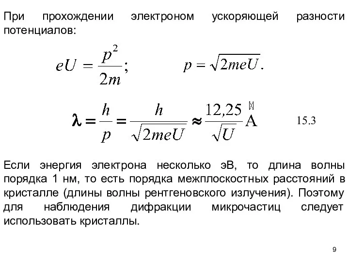 При прохождении электроном ускоряющей разности потенциалов: Если энергия электрона несколько эВ,