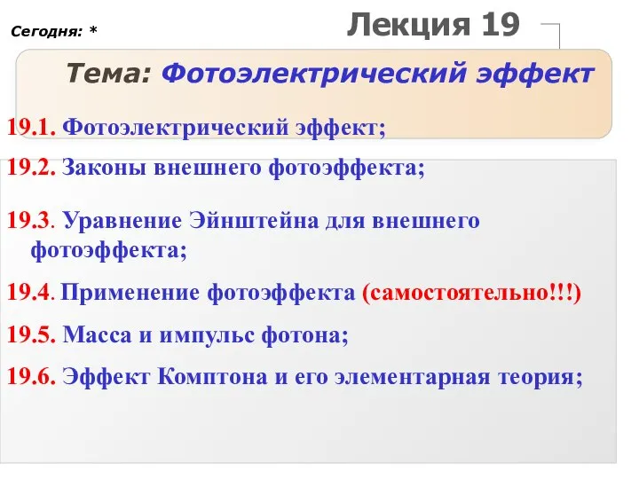 Лекция 19 Тема: Фотоэлектрический эффект 19.1. Фотоэлектрический эффект; 19.2. Законы внешнего