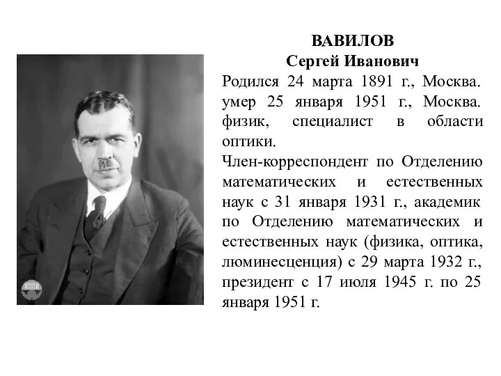 ВАВИЛОВ Сергей Иванович Родился 24 марта 1891 г., Москва. умер 25