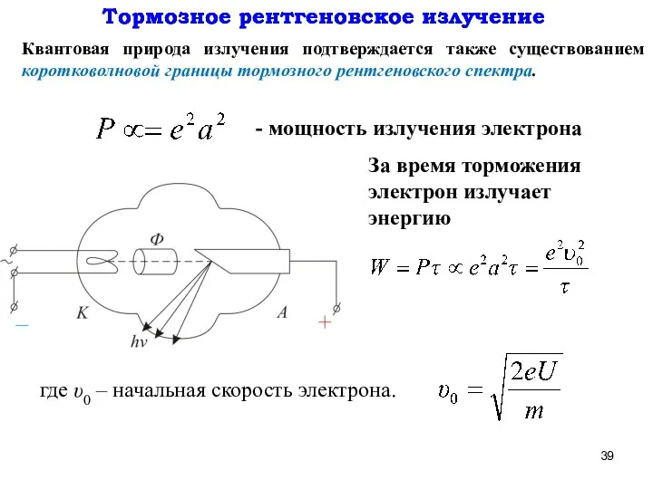 За время торможения электрон излучает энергию Тормозное рентгеновское излучение Тормозное рентгеновское