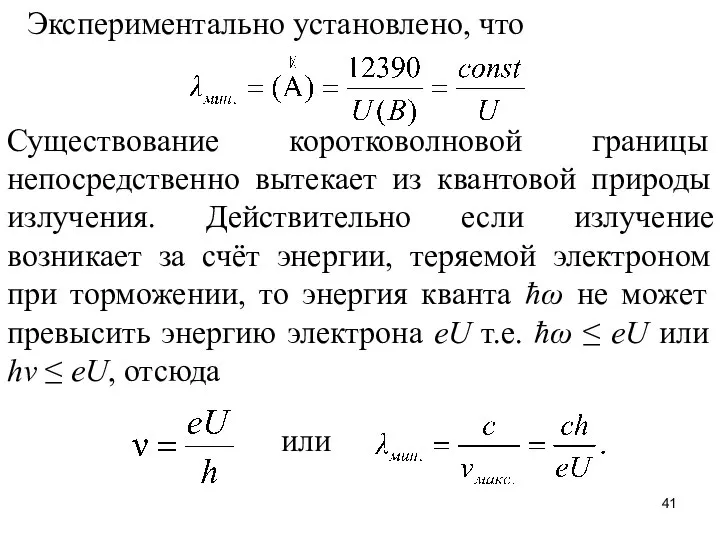 Экспериментально установлено, что Существование коротковолновой границы непосредственно вытекает из квантовой природы