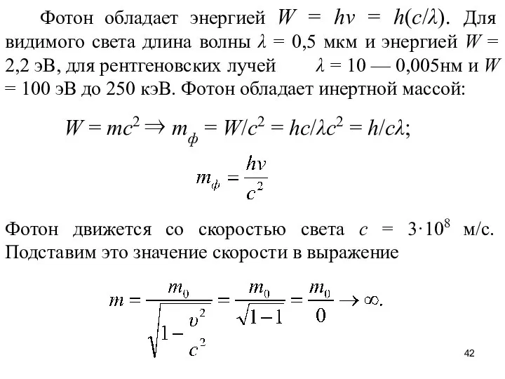 Фотон обладает энергией W = hν = h(c/λ). Для видимого света