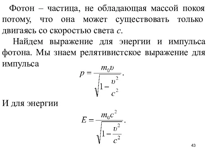 Фотон – частица, не обладающая массой покоя потому, что она может