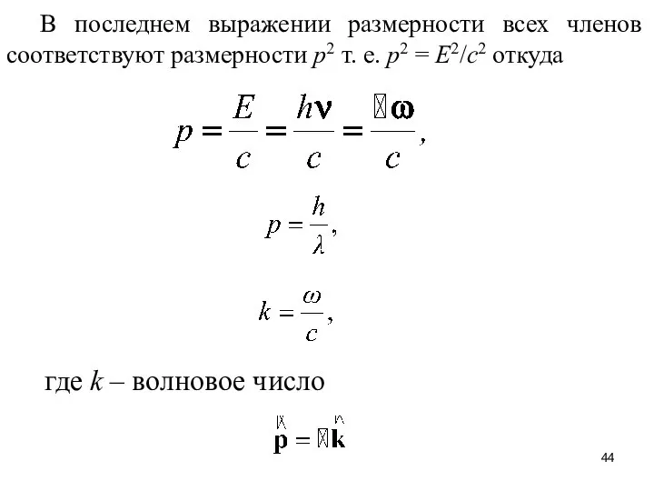 В последнем выражении размерности всех членов соответствуют размерности p2 т. е.