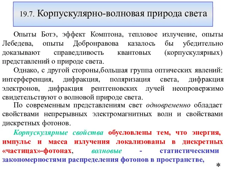 19.7. Корпускулярно-волновая природа света Опыты Ботэ, эффект Комптона, тепловое излучение, опыты