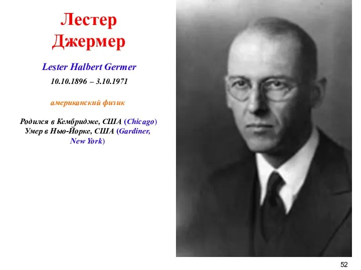 американский физик Родился в Кембридже, США (Chicago) Умер в Нью-Йорке, США