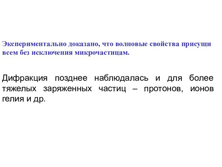 Экспериментально доказано, что волновые свойства присущи всем без исключения микрочастицам. Дифракция