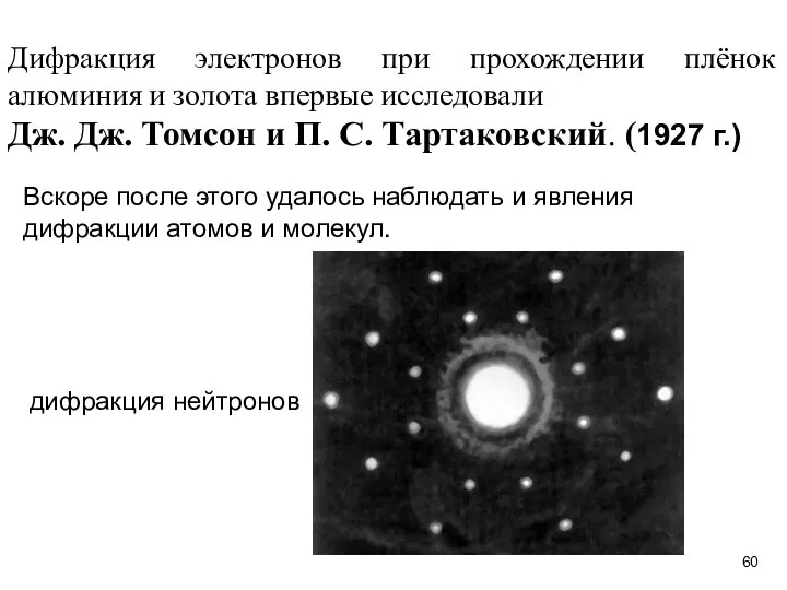 Дифракция электронов при прохождении плёнок алюминия и золота впервые исследовали Дж.
