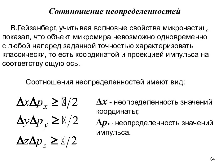 Соотношение неопределенностей В.Гейзенберг, учитывая волновые свойства микрочастиц, показал, что объект микромира