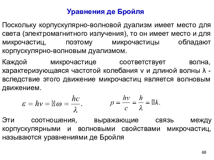 Поскольку корпускулярно-волновой дуализм имеет место для света (электромагнитного излучения), то он