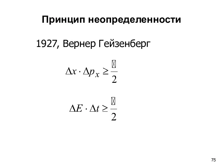 Принцип неопределенности 1927, Вернер Гейзенберг