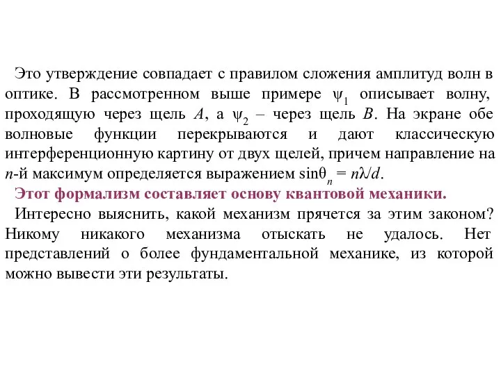 Это утверждение совпадает с правилом сложения амплитуд волн в оптике. В