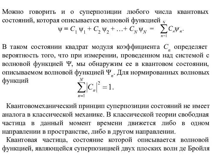 Можно говорить и о суперпозиции любого числа квантовых состояний, которая описывается