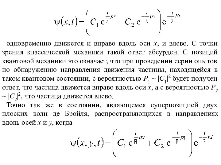 одновременно движется и вправо вдоль оси x, и влево. С точки