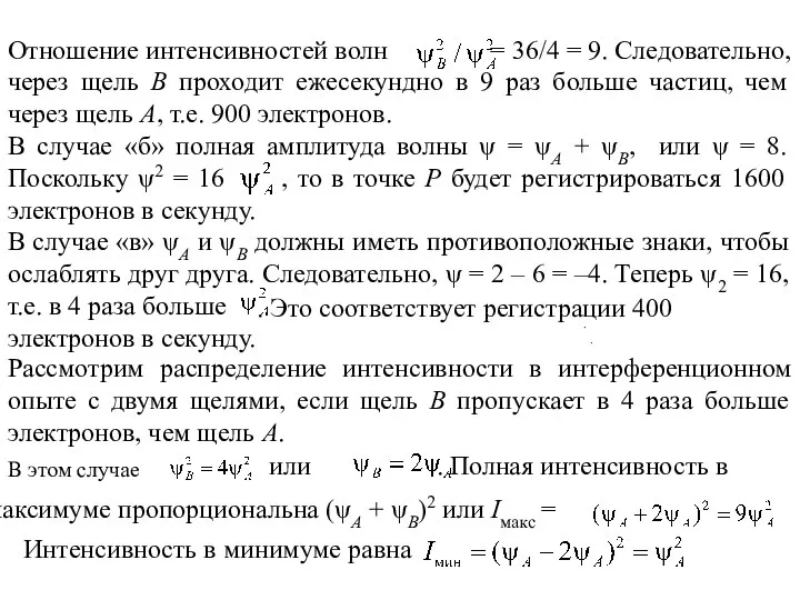 Отношение интенсивностей волн = 36/4 = 9. Следовательно, через щель В