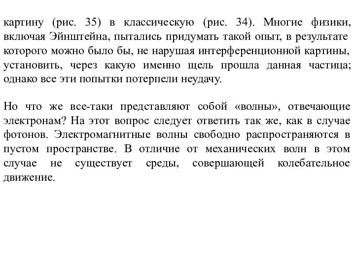 картину (рис. 35) в классическую (рис. 34). Многие физики, включая Эйнштейна,