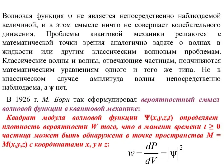 Волновая функция ψ не является непосредственно наблюдаемой величиной, и в этом