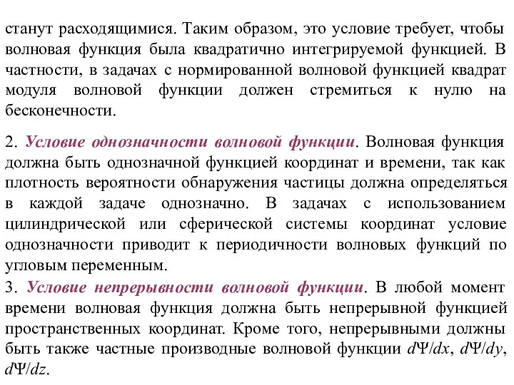 станут расходящимися. Таким образом, это условие требует, чтобы волновая функция была