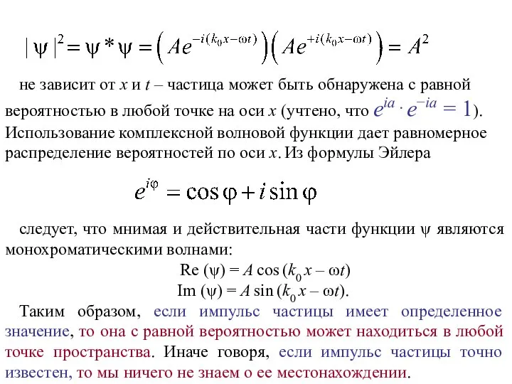 следует, что мнимая и действительная части функции ψ являются монохроматическими волнами: