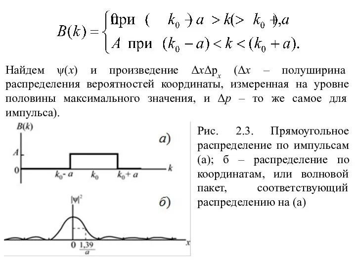 Найдем ψ(x) и произведение ΔхΔрх (Δх – полуширина распределения вероятностей координаты,