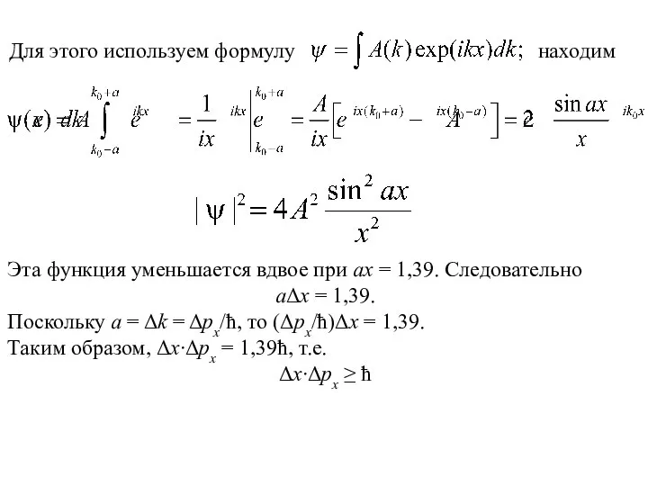 Для этого используем формулу находим Эта функция уменьшается вдвое при аx