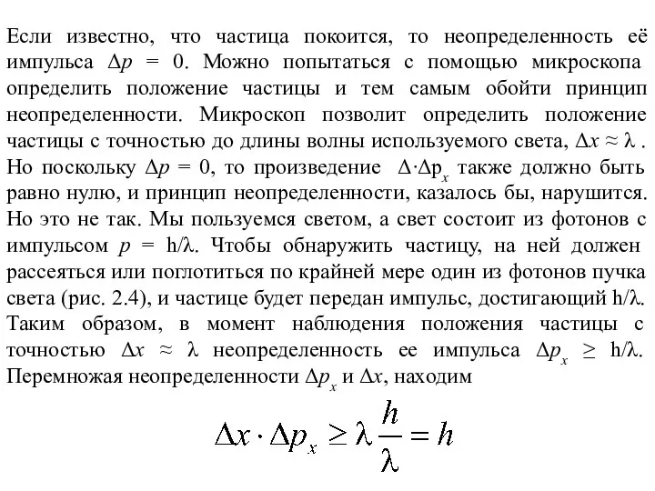 Если известно, что частица покоится, то неопределенность её импульса Δр =