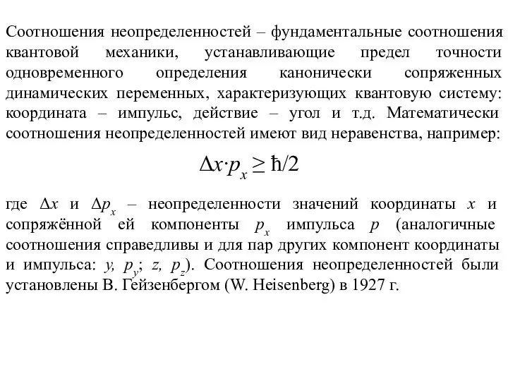 Соотношения неопределенностей – фундаментальные соотношения квантовой механики, устанавливающие предел точности одновременного