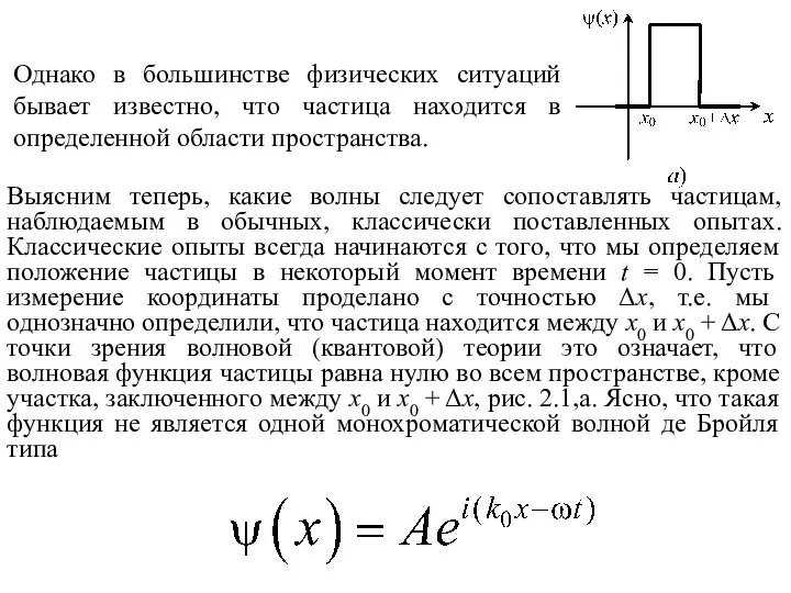 Однако в большинстве физических ситуаций бывает известно, что частица находится в