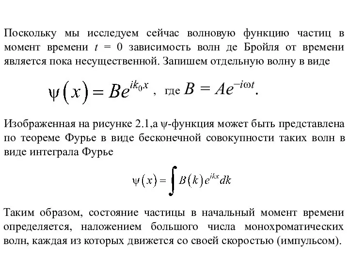 Поскольку мы исследуем сейчас волновую функцию частиц в момент времени t