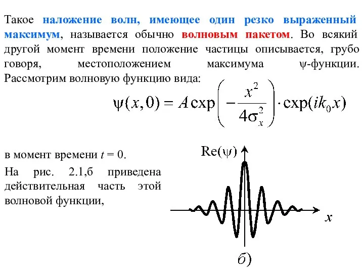 Такое наложение волн, имеющее один резко выраженный максимум, называется обычно волновым